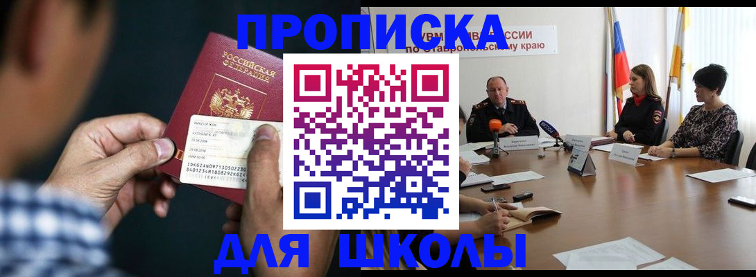 прописка для школы в Ачинске