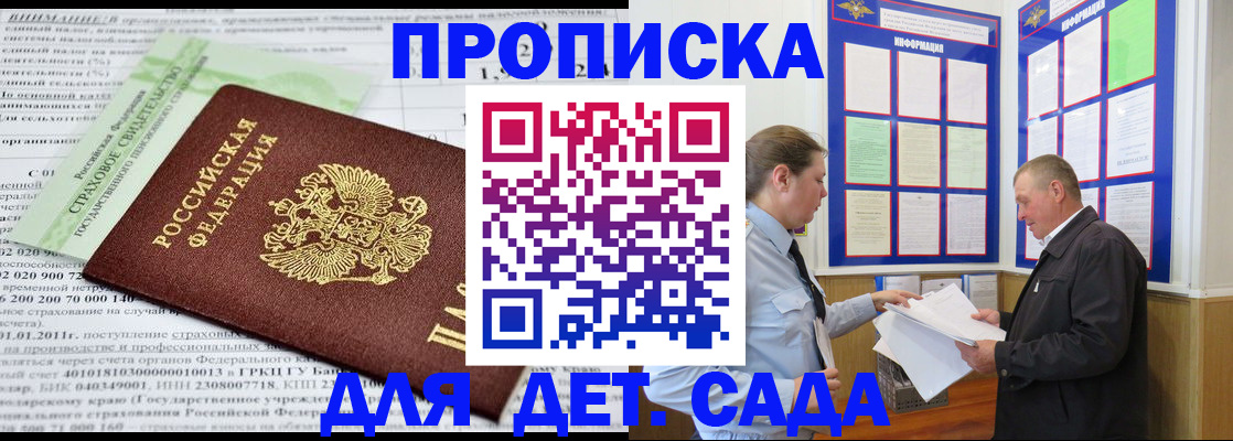 регистрация для дет. сада в Ачинске